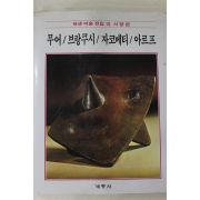 1986년초판 계몽사 학생미술전집(무어,브랑쿠시,자코메티,아르프)