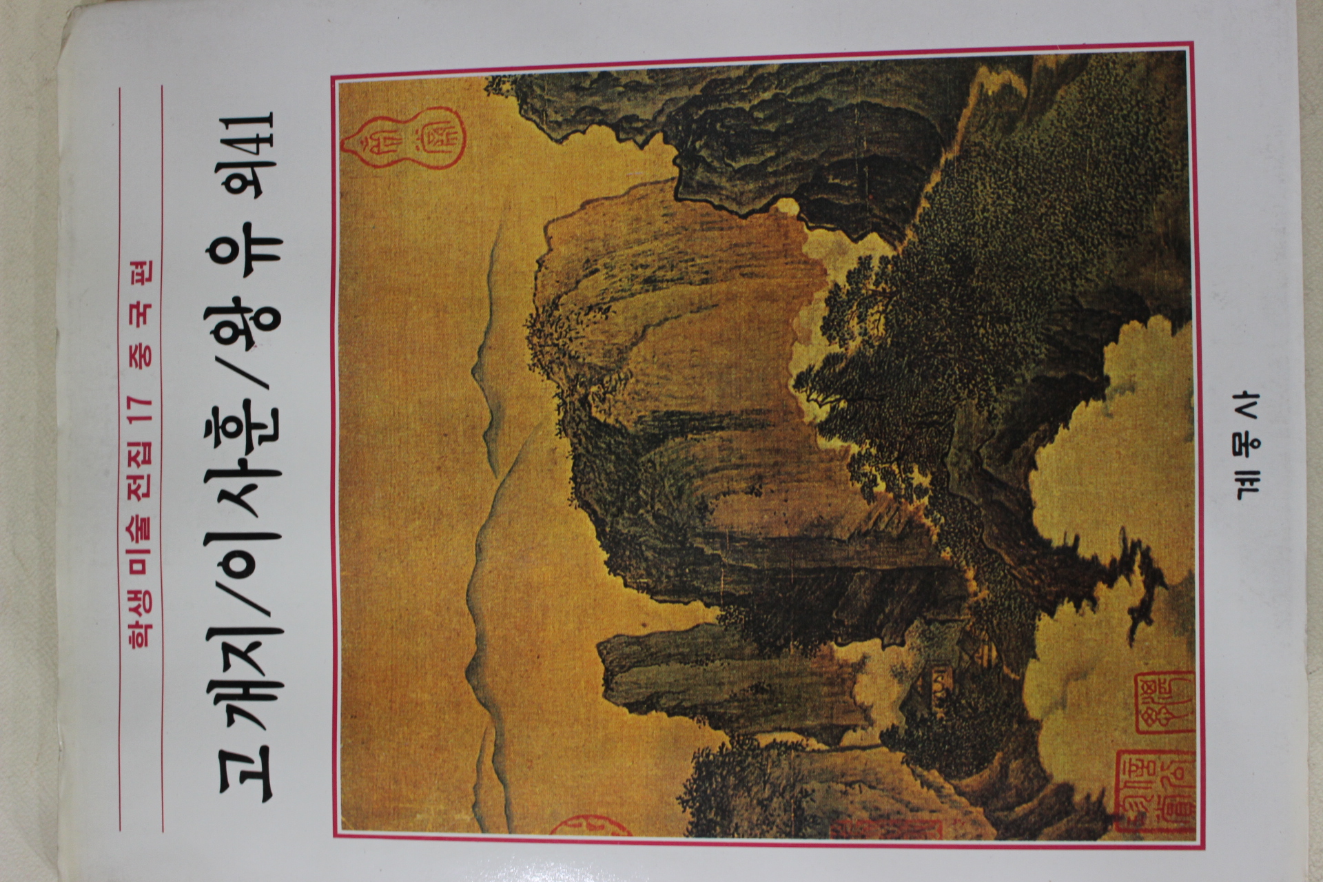 1986년초판 계몽사 학생미술전집(고개지,이사훈,왕유 외41)
