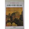 1986년초판 계몽사 학생미술전집(고개지,이사훈,왕유 외41)