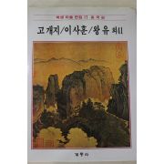 1986년초판 계몽사 학생미술전집(고개지,이사훈,왕유 외41)