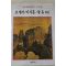 1986년초판 계몽사 학생미술전집(고개지,이사훈,왕유 외41)