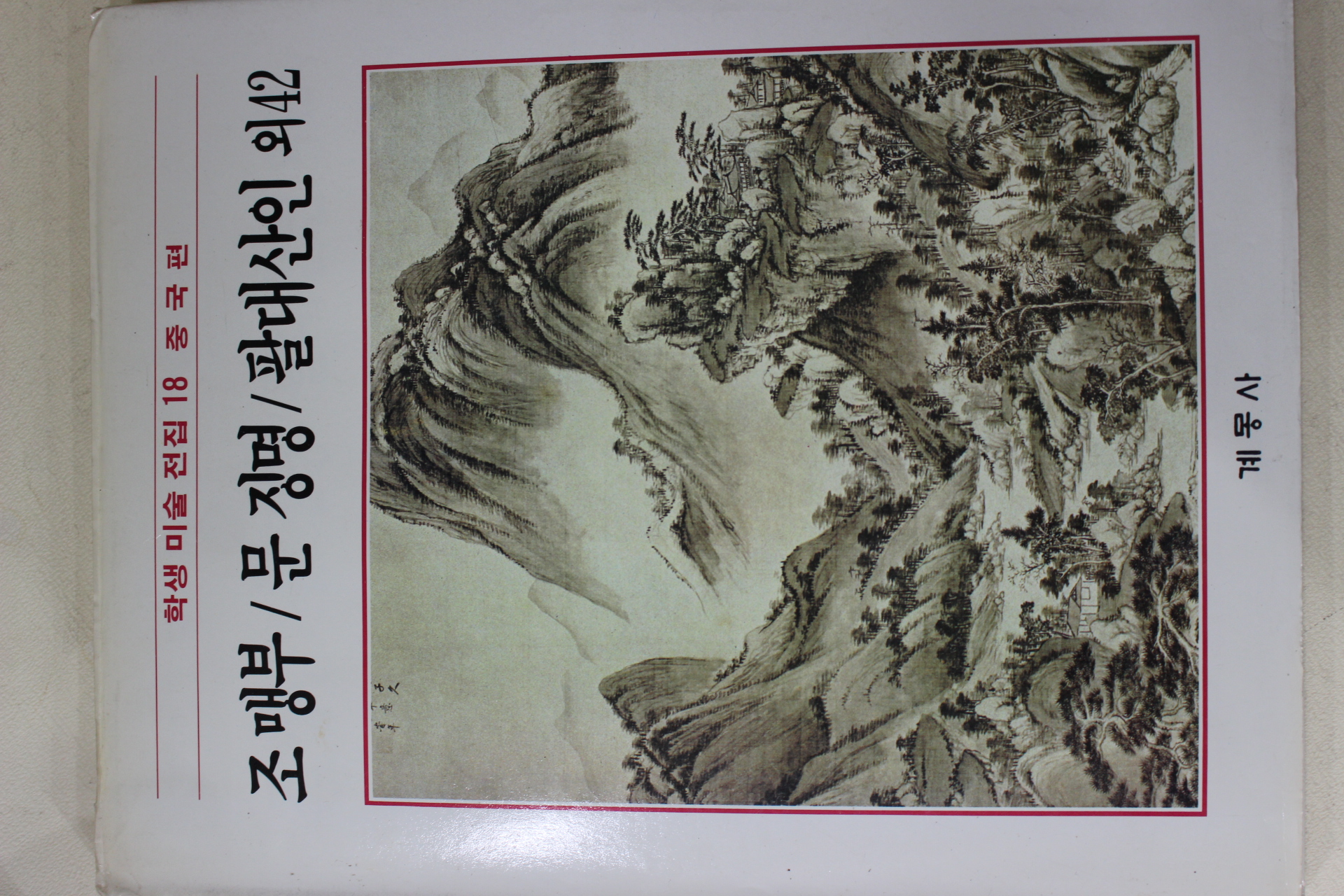 1986년초판 계몽사 학생미술전집(조맹부,문징명,팔대산인 외42)