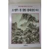 1986년초판 계몽사 학생미술전집(조맹부,문징명,팔대산인 외42)