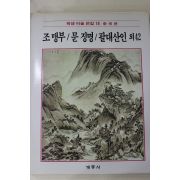 1986년초판 계몽사 학생미술전집(조맹부,문징명,팔대산인 외42)