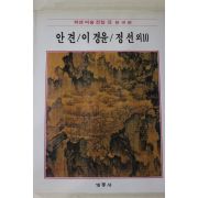 1986년초판 계몽사 학생미술전집(안견,이경윤,정선 외10)