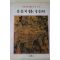 1986년초판 계몽사 학생미술전집(안견,이경윤,정선 외10)