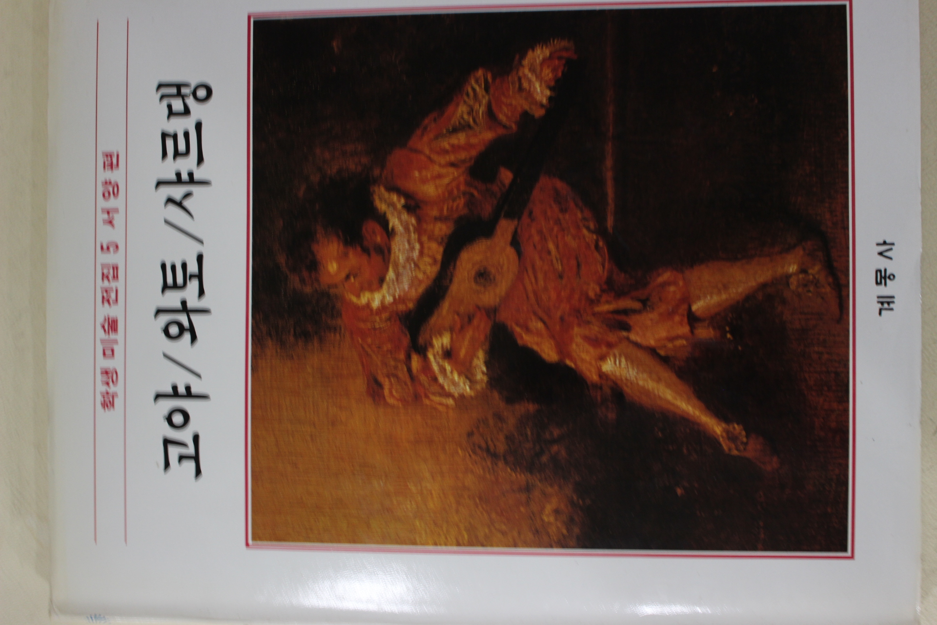 1986년초판 계몽사 학생미술전집(고야,와토,샤르댕)