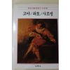 1986년초판 계몽사 학생미술전집(고야,와토,샤르댕)
