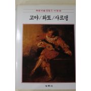 1986년초판 계몽사 학생미술전집(고야,와토,샤르댕)