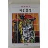 1986년초판 계몽사 학생미술전집 미술감상