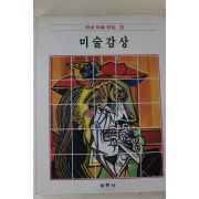 1986년초판 계몽사 학생미술전집 미술감상