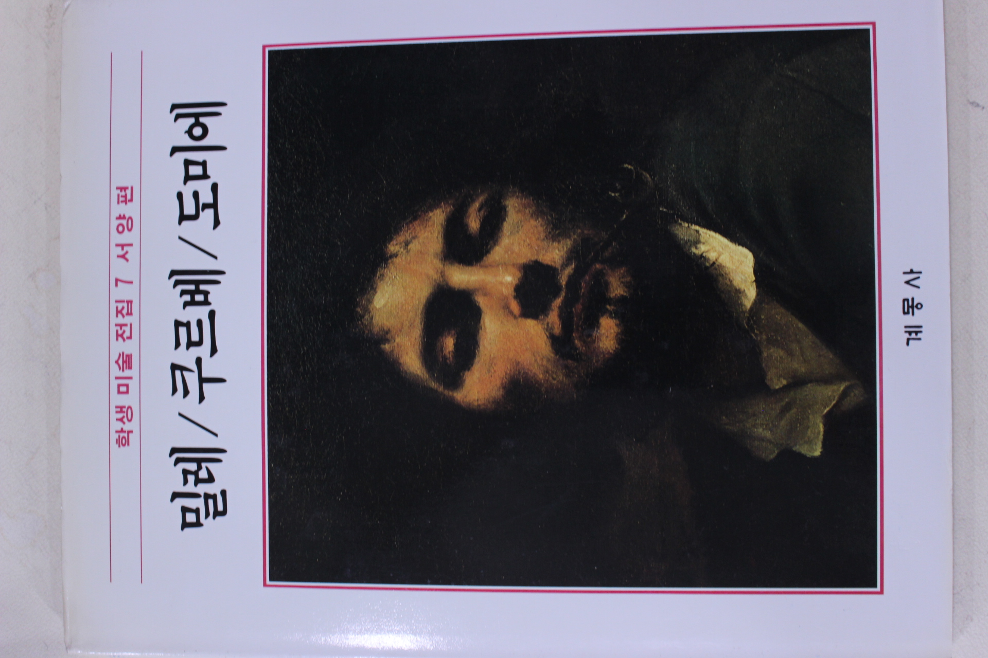 1986년초판 계몽사 학생미술전집(밀레,쿠르베,도미에)