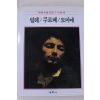 1986년초판 계몽사 학생미술전집(밀레,쿠르베,도미에)