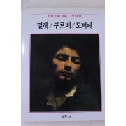 1986년초판 계몽사 학생미술전집(밀레,쿠르베,도미에)