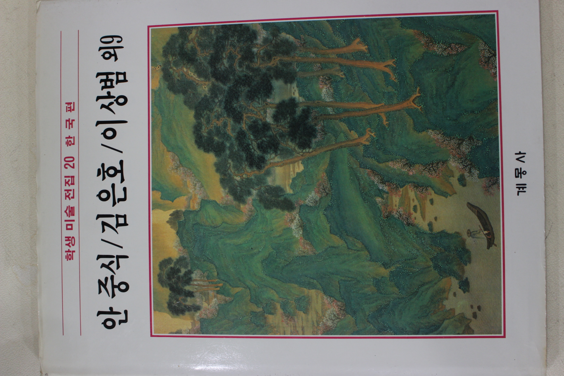 1986년초판 계몽사 학생미술전집(안중식,김은호,이상범 외9)