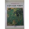 1986년초판 계몽사 학생미술전집(안중식,김은호,이상범 외9)