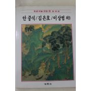 1986년초판 계몽사 학생미술전집(안중식,김은호,이상범 외9)
