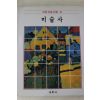 1986년초판 계몽사 학생미술전집 미술사