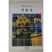 1986년초판 계몽사 학생미술전집 미술사