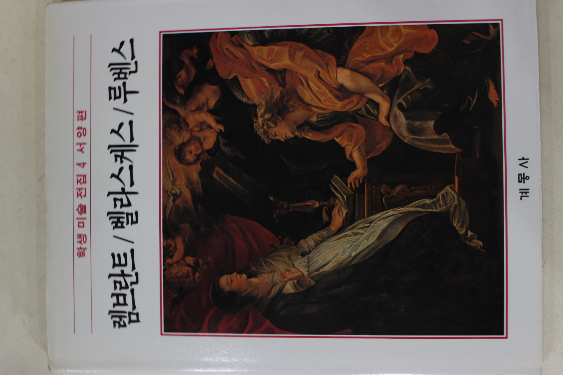 1986년초판 계몽사 학생미술전집(렘브란트,벨라스케스,루벤스)