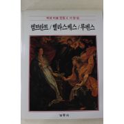 1986년초판 계몽사 학생미술전집(렘브란트,벨라스케스,루벤스)