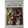 1986년초판 계몽사 학생미술전집(피카소,브라크,레제)
