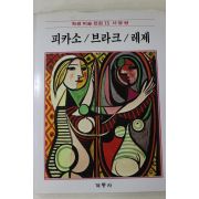 1986년초판 계몽사 학생미술전집(피카소,브라크,레제)