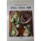 1986년초판 계몽사 학생미술전집(피카소,브라크,레제)
