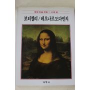 1986년초판 계몽사 학생미술전집(보티첼리,레오나르도다빈치)