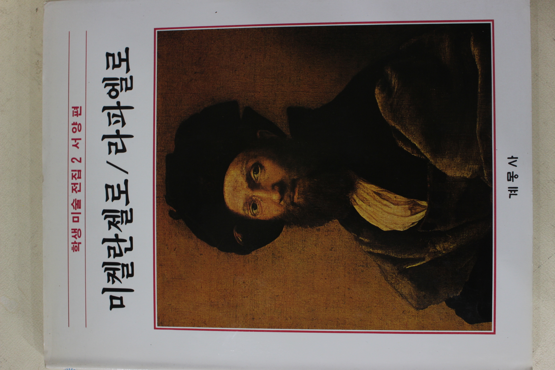 1986년초판 계몽사 학생미술전집(미켈란젤로,라파엘로)