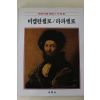 1986년초판 계몽사 학생미술전집(미켈란젤로,라파엘로)