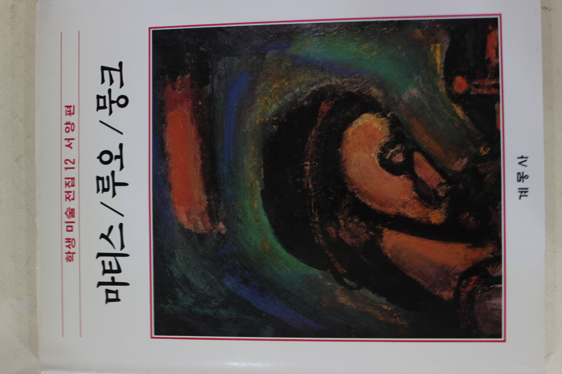1986년초판 계몽사 학생미술전집(마티스,루오,뭉크)