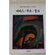 1986년초판 계몽사 학생미술전집(마티스,루오,뭉크)