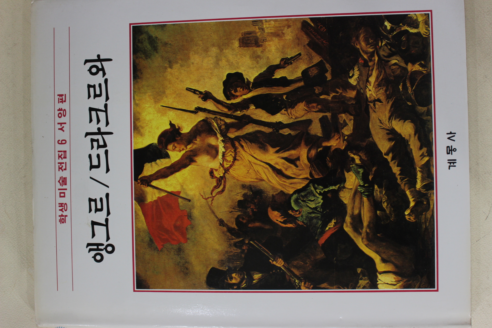 1986년초판 계몽사 학생미술전집(앵그르,드라크르와)