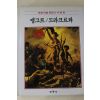1986년초판 계몽사 학생미술전집(앵그르,드라크르와)