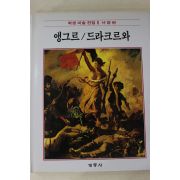 1986년초판 계몽사 학생미술전집(앵그르,드라크르와)