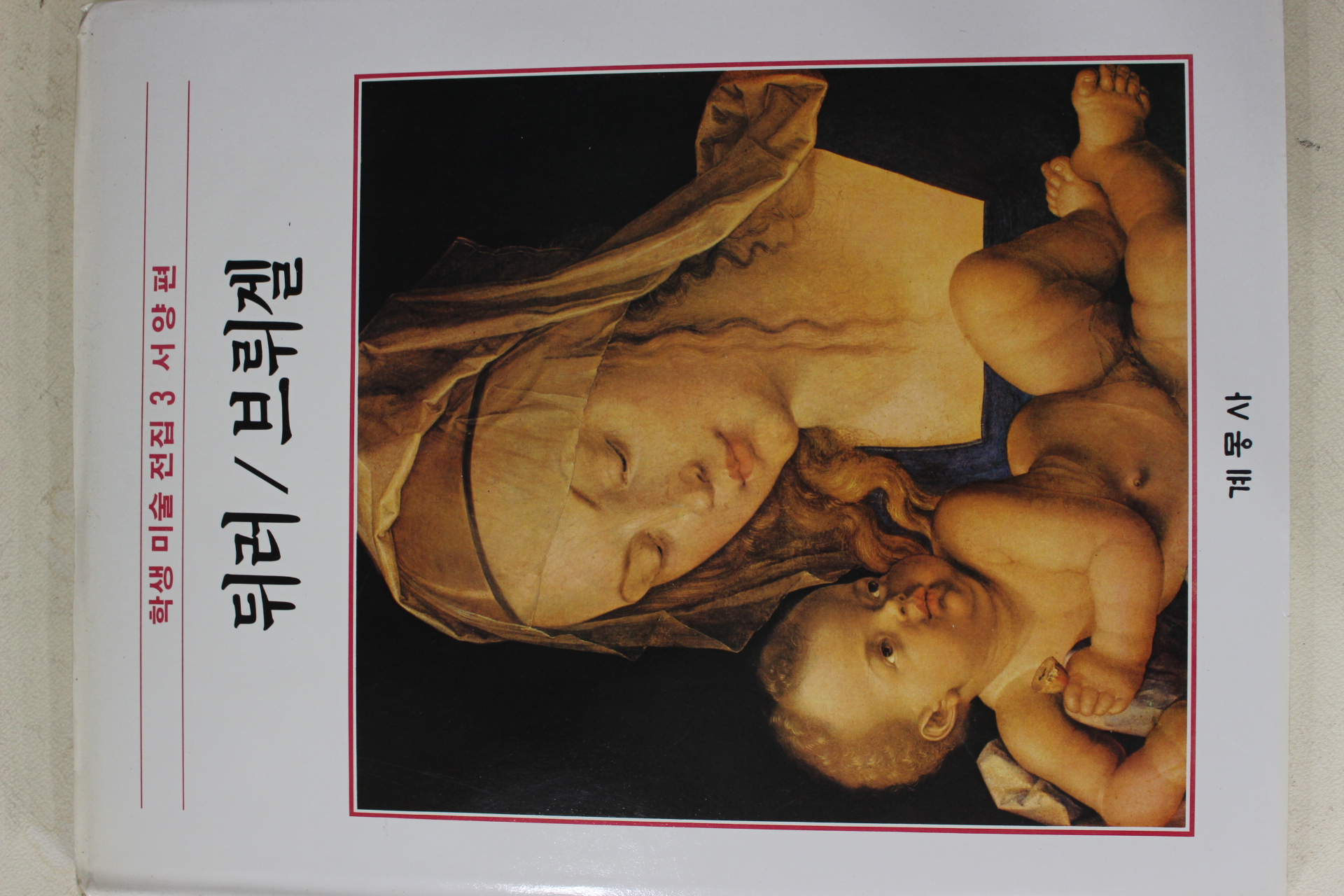 1986년초판 계몽사 학생미술전집(뒤러,브뤼겔)