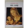 1986년초판 계몽사 학생미술전집(뒤러,브뤼겔)