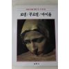 1986년초판 계몽사 학생미술전집(로댕,부르델,미이욜)