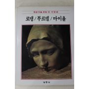 1986년초판 계몽사 학생미술전집(로댕,부르델,미이욜)
