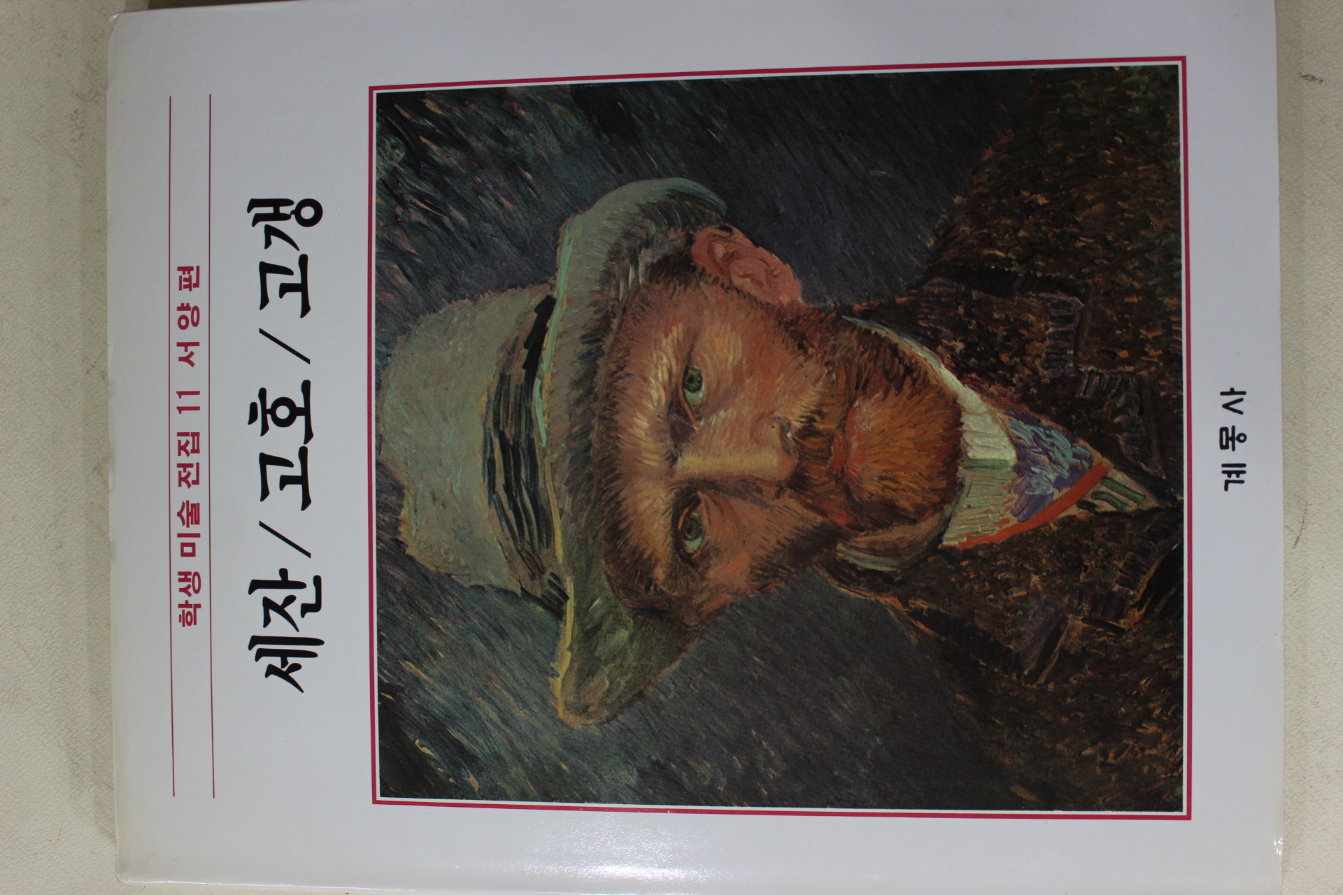 1986년초판 계몽사 학생미술전집(세잔,고호,고갱)
