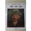 1986년초판 계몽사 학생미술전집(세잔,고호,고갱)
