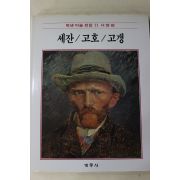 1986년초판 계몽사 학생미술전집(세잔,고호,고갱)