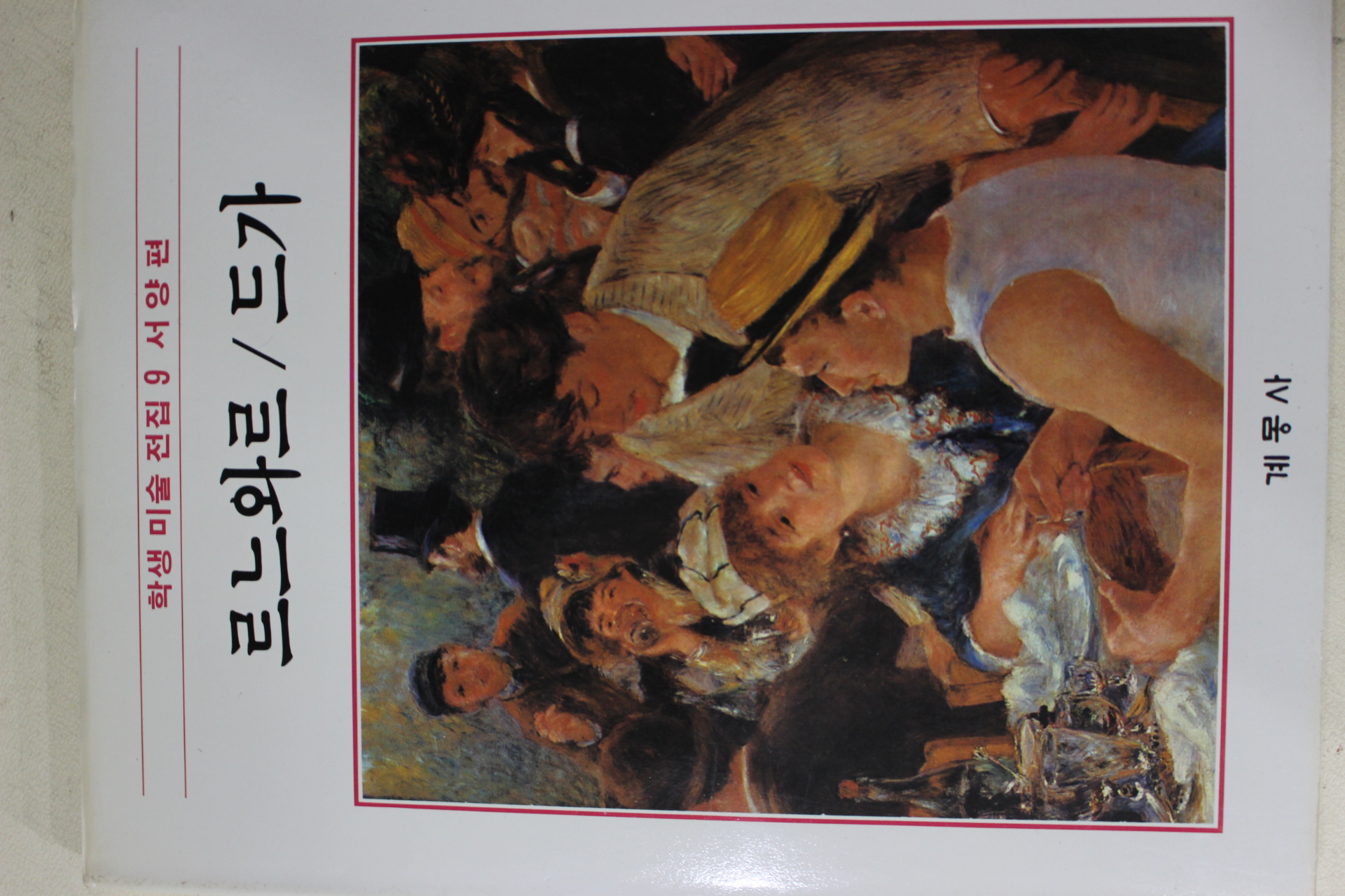 1986년초판 계몽사 학생미술전집(르느와르,드가)