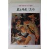 1986년초판 계몽사 학생미술전집(르느와르,드가)