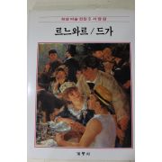 1986년초판 계몽사 학생미술전집(르느와르,드가)