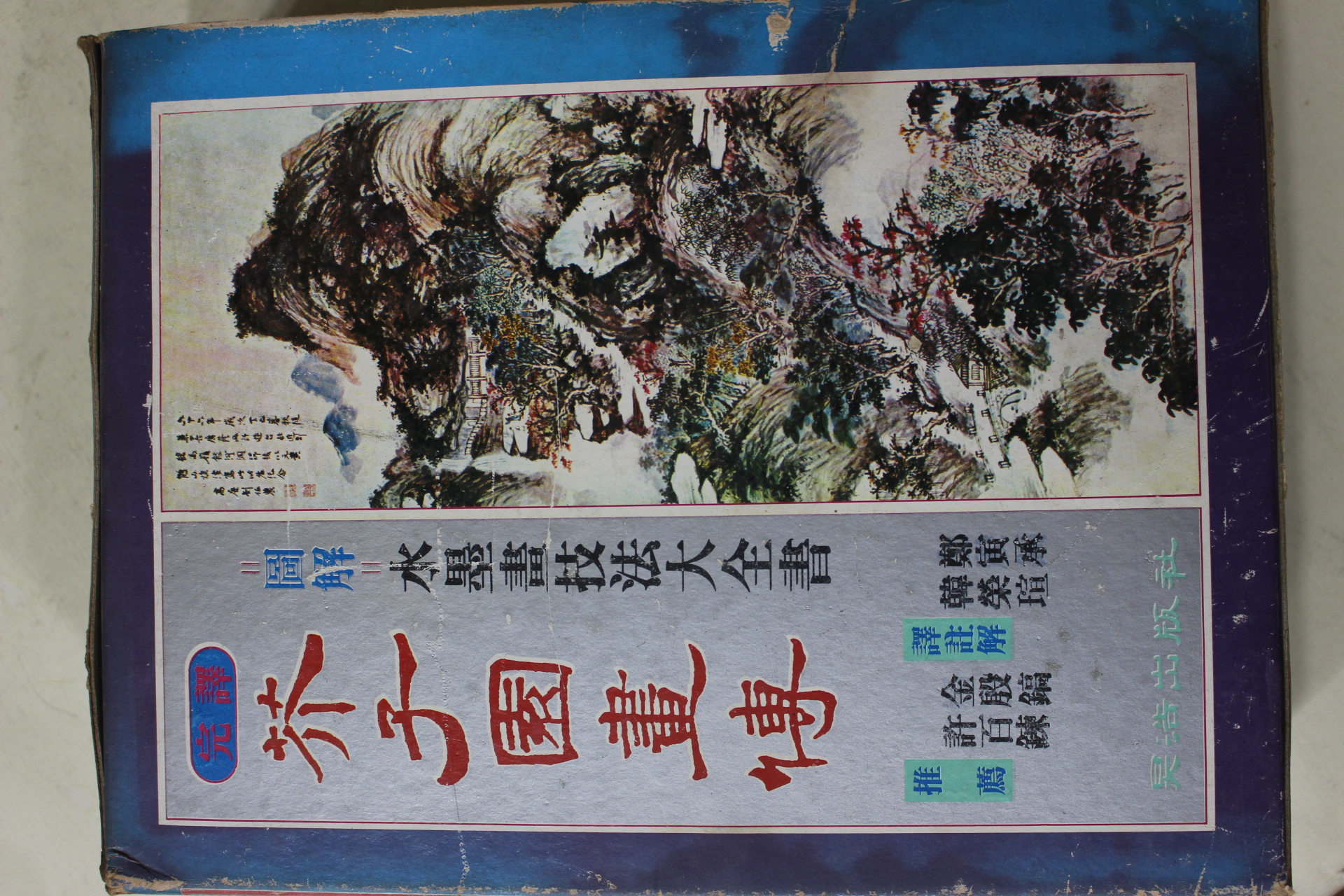 1981년초판 허백련,김은호 역주 개자원화전(芥子園畵傳) 1책완질