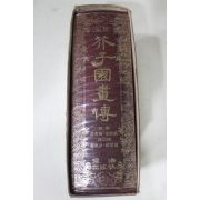 1981년초판 허백련,김은호 역주 개자원화전(芥子園畵傳) 1책완질