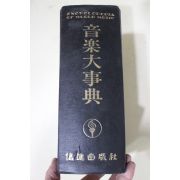 1973년 신진출판사 음악대사전