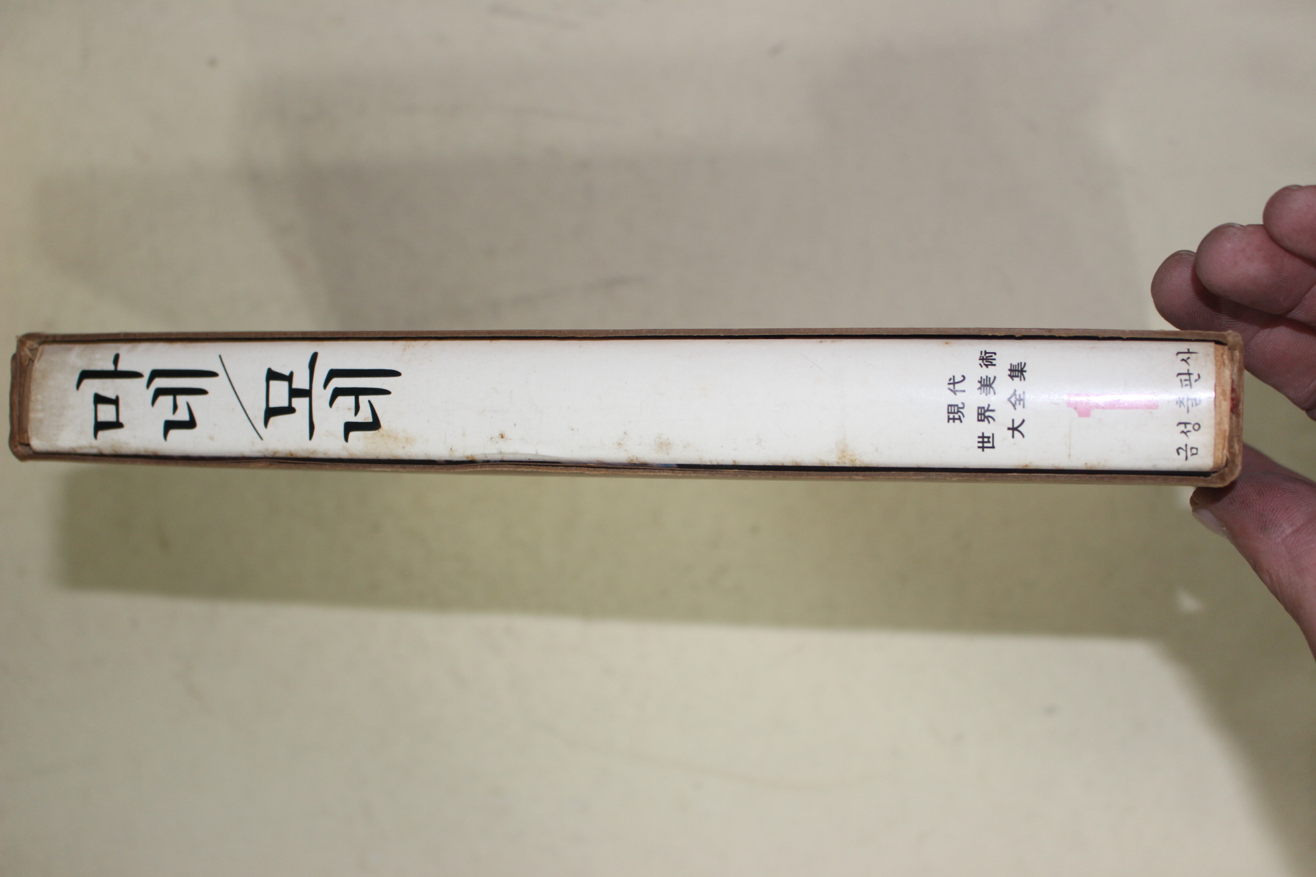 1981년초판 현대세계미술대전집(마네,모네)